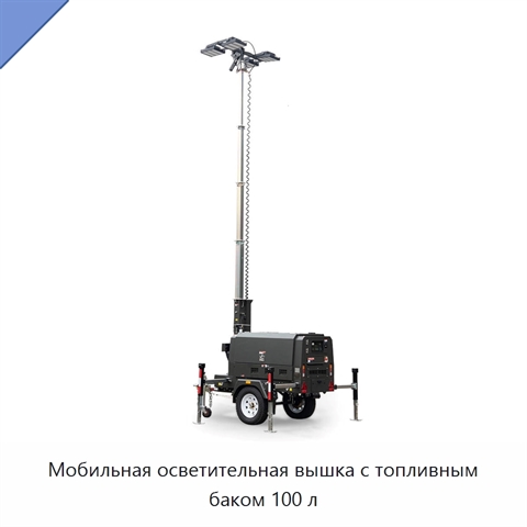 Мобильная осветительная вышка с топливным баком 100 л