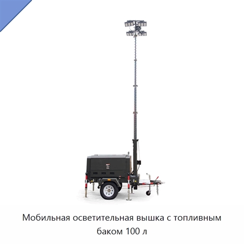 Мобильная осветительная вышка с топливным баком 100 л