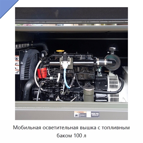 Мобильная осветительная вышка с топливным баком 100 л