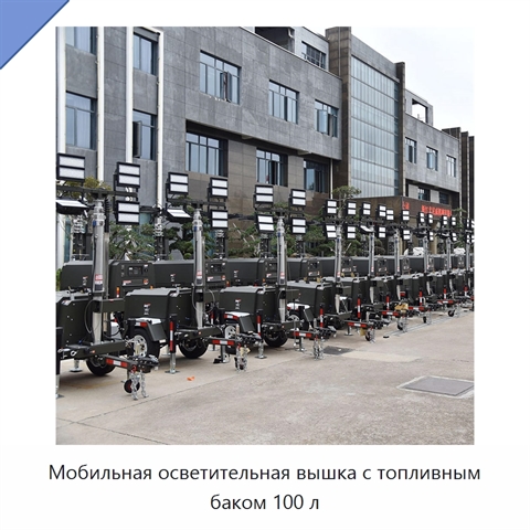 Мобильная осветительная вышка с топливным баком 100 л