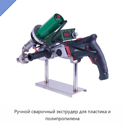 Ручной сварочный экструдер для пластика и полипропилена
