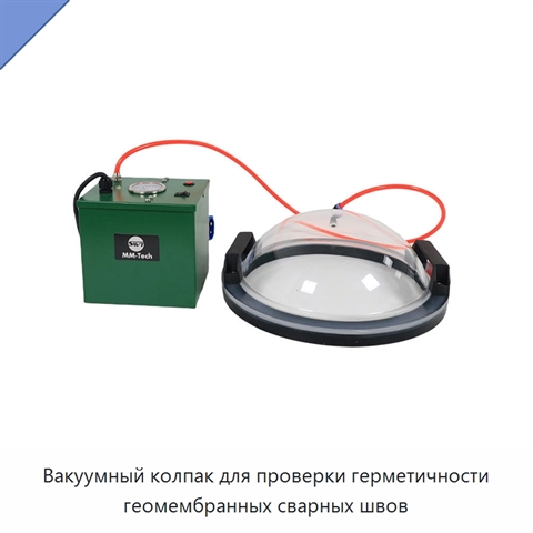 Вакуумный колпак для проверки герметичности геомембранных сварных швов