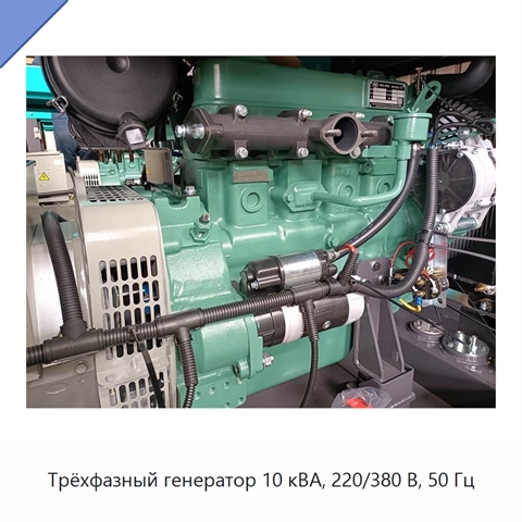 Трёхфазный генератор 10 кВА, 220/380 В, 50 Гц