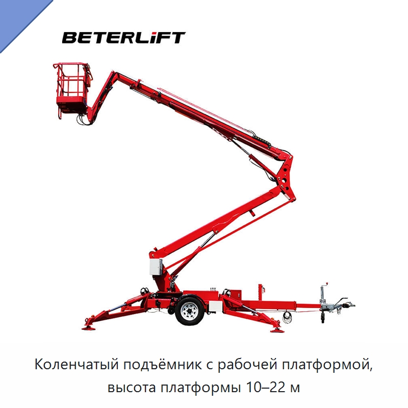 Коленчатый подъёмник с рабочей платформой, высота платформы 10–22 м — Подъемные столы