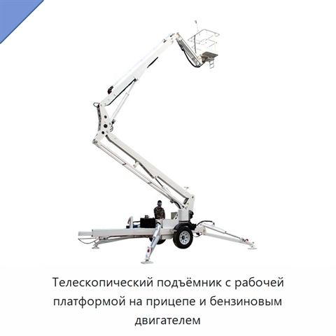 Телескопический подъёмник с рабочей платформой на прицепе и бензиновым двигателем
