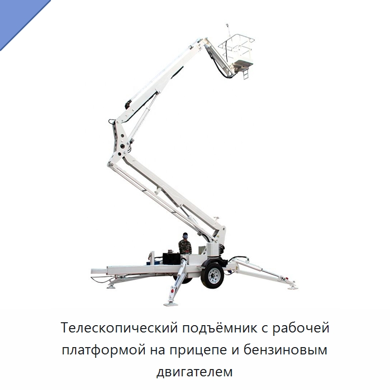 Телескопический подъёмник с рабочей платформой на прицепе и бензиновым двигателем — Краны