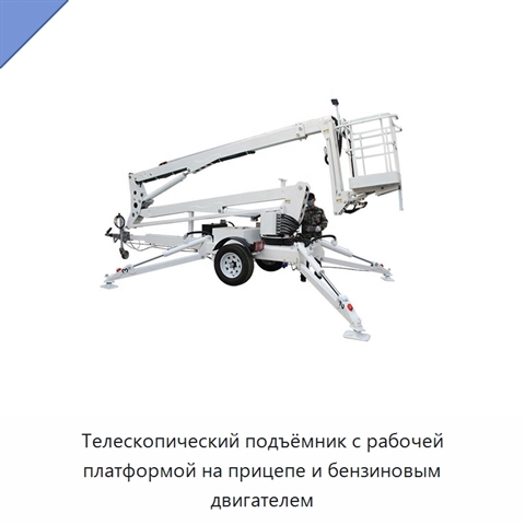 Телескопический подъёмник с рабочей платформой на прицепе и бензиновым двигателем