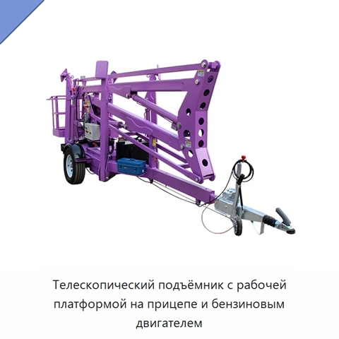 Телескопический подъёмник с рабочей платформой на прицепе и бензиновым двигателем