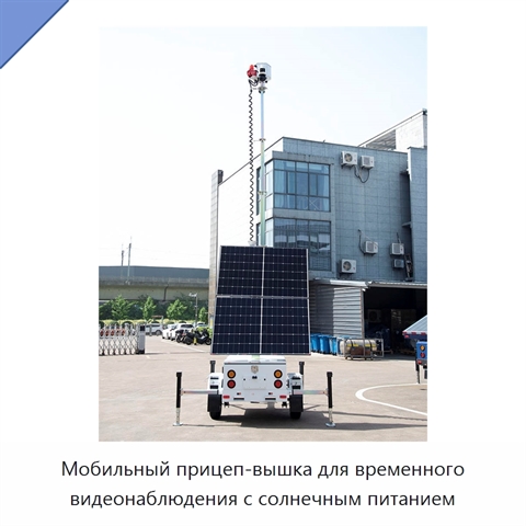 Мобильный прицеп-вышка для временного видеонаблюдения с солнечным питанием