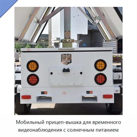 Мобильный прицеп-вышка для временного видеонаблюдения с солнечным питанием