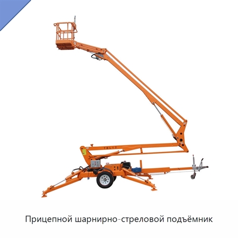 Прицепной шарнирно-стреловой подъёмник
