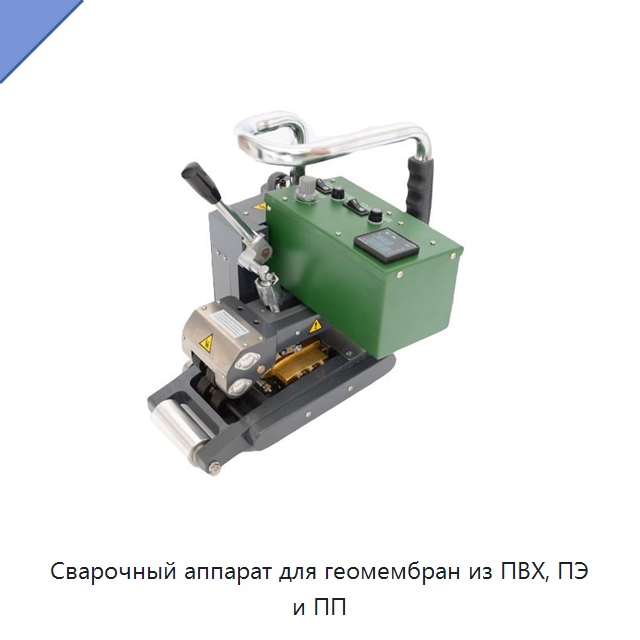 Сварочный аппарат для геомембран из ПВХ, ПЭ и ПП — Аппараты для сварки пластмасс