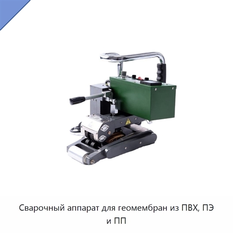 Сварочный аппарат для геомембран из ПВХ, ПЭ и ПП