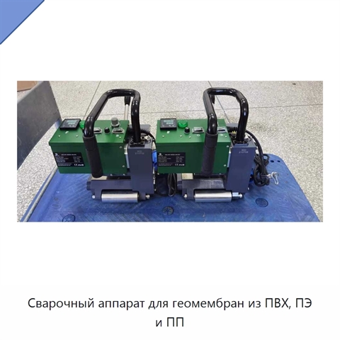 Сварочный аппарат для геомембран из ПВХ, ПЭ и ПП