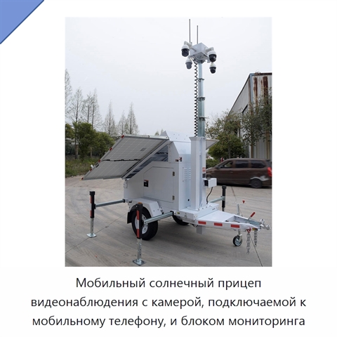 Мобильный солнечный прицеп видеонаблюдения с камерой, подключаемой к мобильному телефону, и блоком мониторинга
