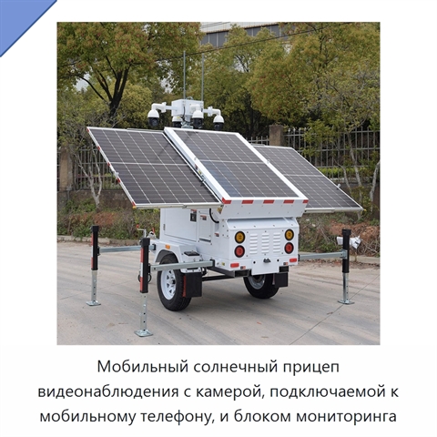 Мобильный солнечный прицеп видеонаблюдения с камерой, подключаемой к мобильному телефону, и блоком мониторинга