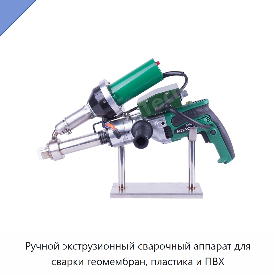 Ручной экструзионный сварочный аппарат для сварки геомембран, пластика и ПВХ — Аппараты для сварки пластмасс