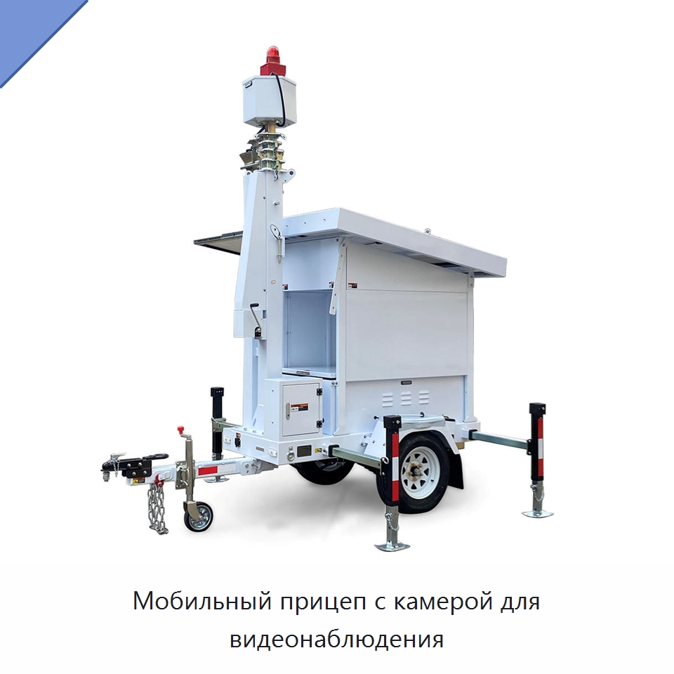 Мобильный прицеп с камерой для видеонаблюдения — Solar CCTV