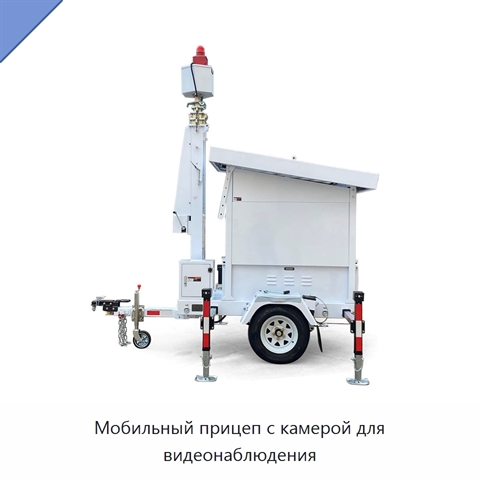 Мобильный прицеп с камерой для видеонаблюдения