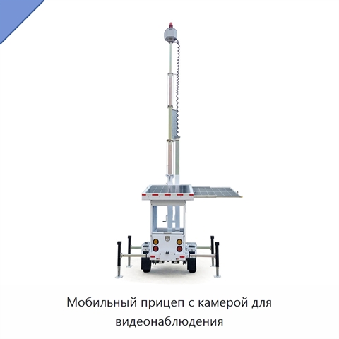 Мобильный прицеп с камерой для видеонаблюдения