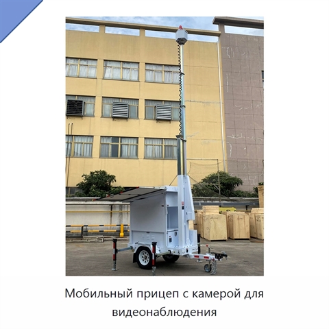 Мобильный прицеп с камерой для видеонаблюдения