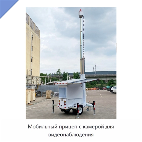 Мобильный прицеп с камерой для видеонаблюдения