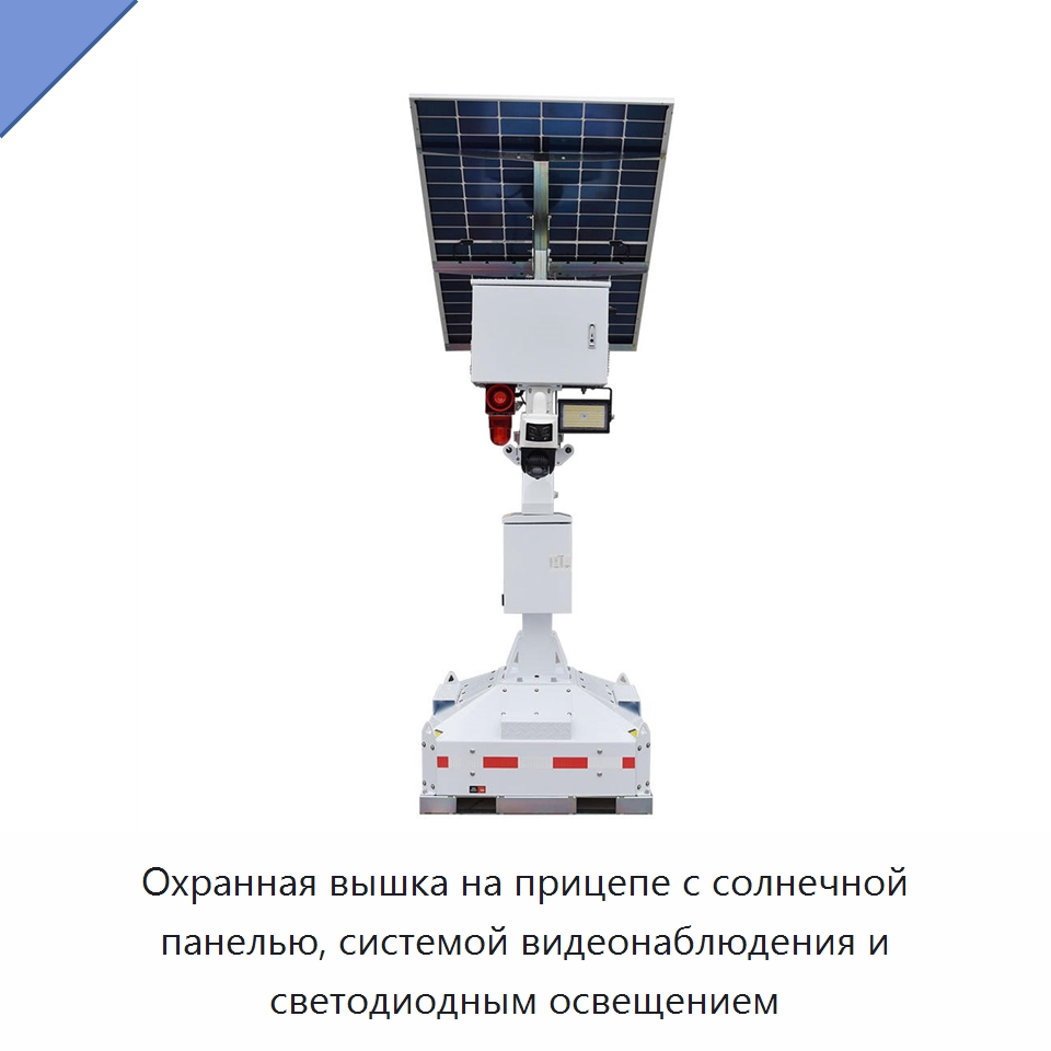 Охранная вышка на прицепе с солнечной панелью, системой видеонаблюдения и светодиодным освещением — Камеры видеонаблюдения на солнечных батареях