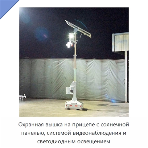 Охранная вышка на прицепе с солнечной панелью, системой видеонаблюдения и светодиодным освещением