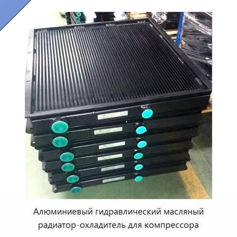Алюминиевый гидравлический масляный радиатор-охладитель для компрессора