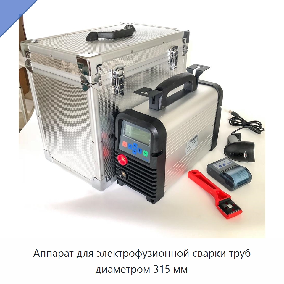 Аппарат для электрофузионной сварки труб диаметром 315 мм — Аппараты для сварки пластмасс