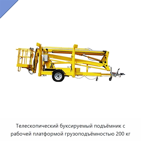 Телескопический буксируемый подъёмник с рабочей платформой грузоподъёмностью 200 кг