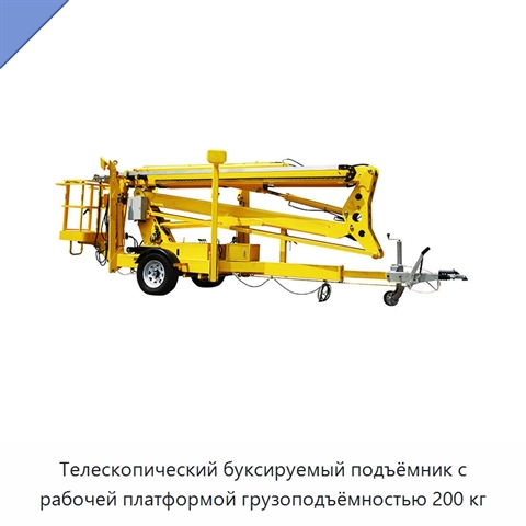 Телескопический буксируемый подъёмник с рабочей платформой грузоподъёмностью 200 кг