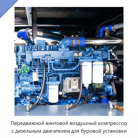 Передвижной винтовой воздушный компрессор с дизельным двигателем для буровой установки