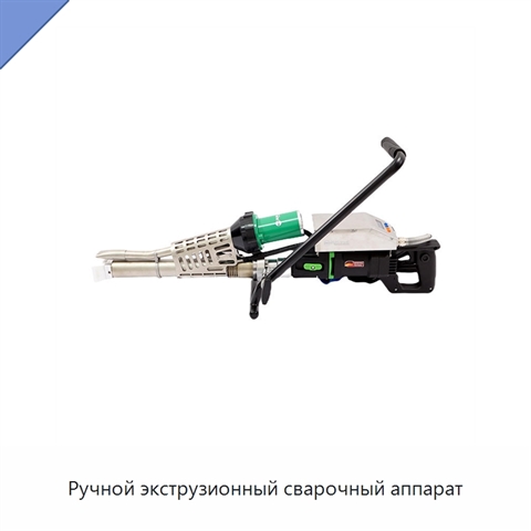 Ручной экструзионный сварочный аппарат