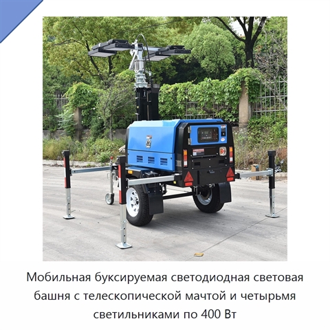 Мобильная буксируемая светодиодная световая башня с телескопической мачтой и четырьмя светильниками по 400 Вт