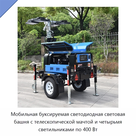 Мобильная буксируемая светодиодная световая башня с телескопической мачтой и четырьмя светильниками по 400 Вт