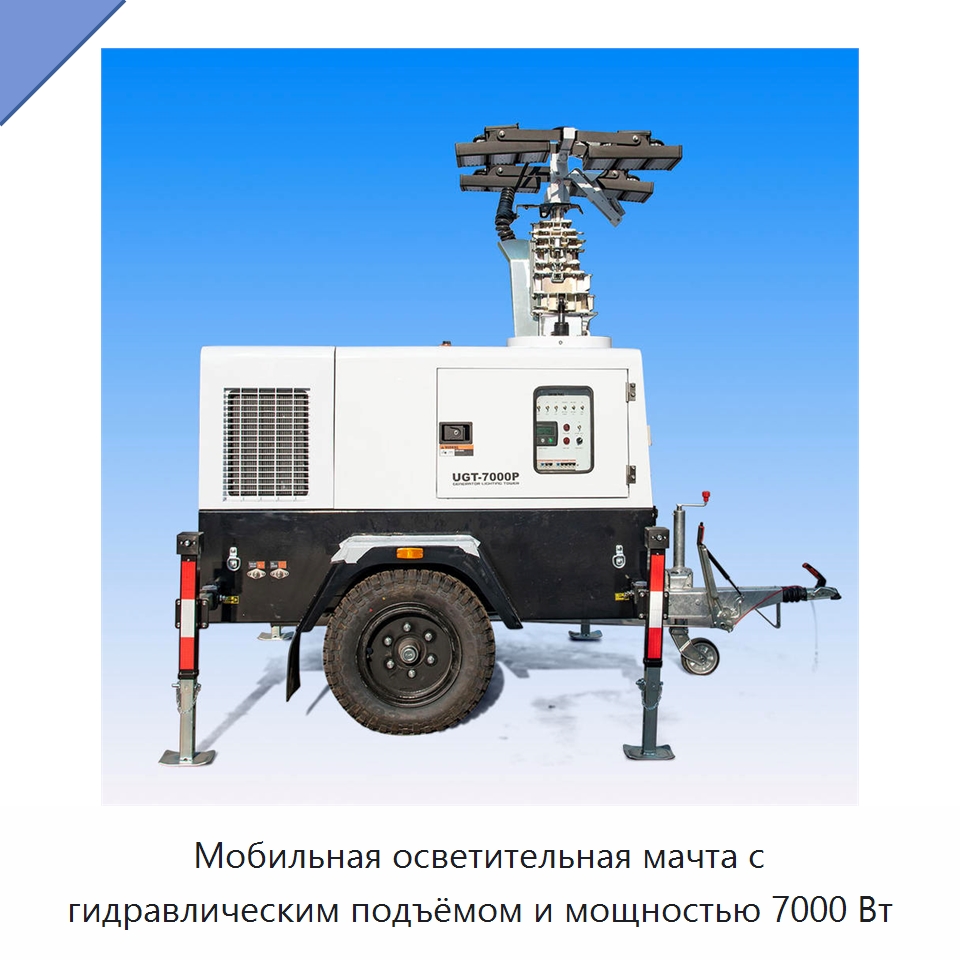 Мобильная осветительная мачта с гидравлическим подъёмом и мощностью 7000 Вт — Дизельные генераторы