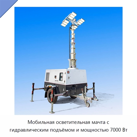 Мобильная осветительная мачта с гидравлическим подъёмом и мощностью 7000 Вт