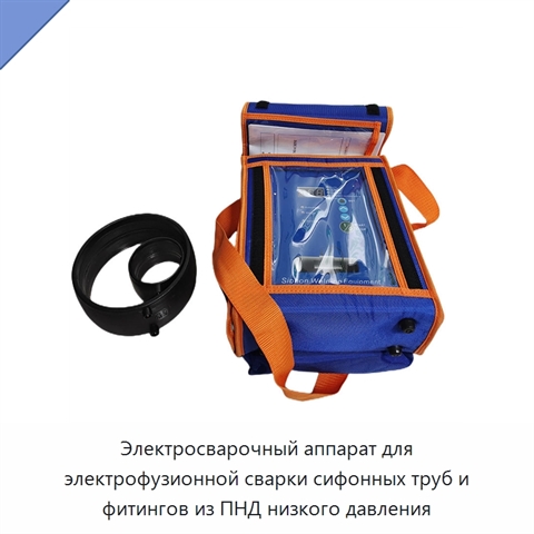 Электросварочный аппарат для электрофузионной сварки сифонных труб и фитингов из ПНД низкого давления