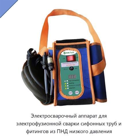 Электросварочный аппарат для электрофузионной сварки сифонных труб и фитингов из ПНД низкого давления