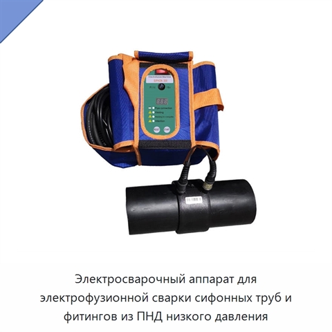 Электросварочный аппарат для электрофузионной сварки сифонных труб и фитингов из ПНД низкого давления