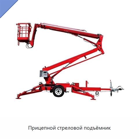 Прицепной стреловой подъёмник