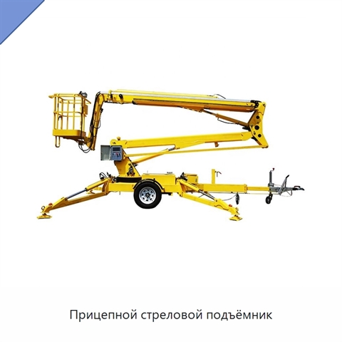 Прицепной стреловой подъёмник