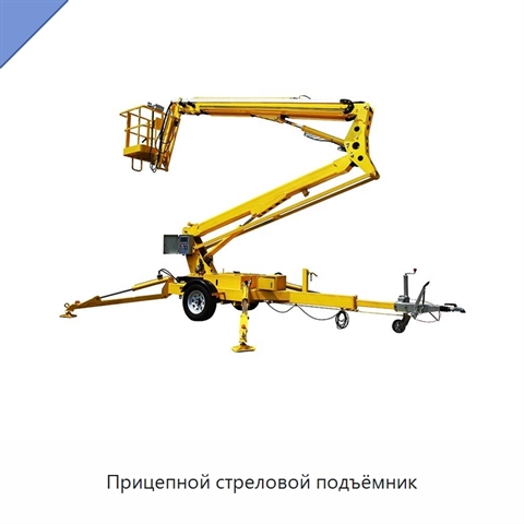Прицепной стреловой подъёмник