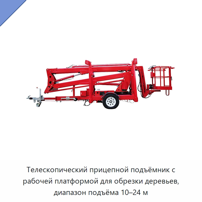 Телескопический прицепной подъёмник с рабочей платформой для обрезки деревьев, диапазон подъёма 10–24 м — Подъемные столы