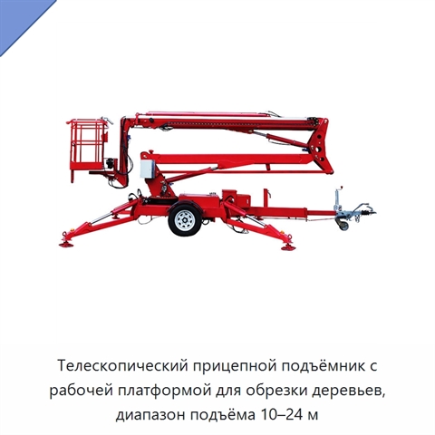 Телескопический прицепной подъёмник с рабочей платформой для обрезки деревьев, диапазон подъёма 10–24 м
