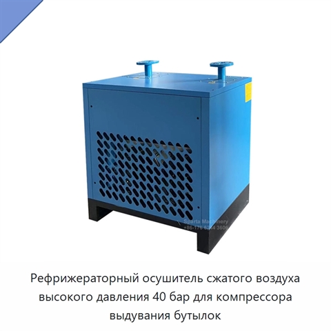 Рефрижераторный осушитель сжатого воздуха высокого давления 40 бар для компрессора выдувания бутылок