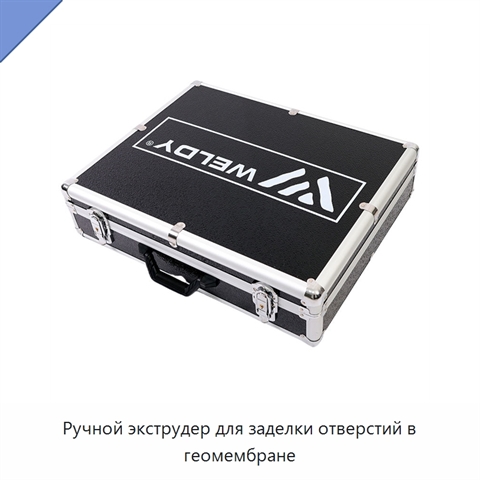 Ручной экструдер для заделки отверстий в геомембране