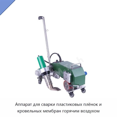 Аппарат для сварки пластиковых плёнок и кровельных мембран горячим воздухом