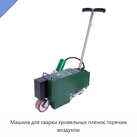 Машина для сварки кровельных пленок горячим воздухом